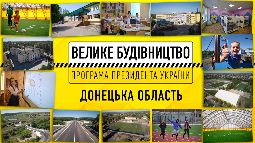 Донецька область - переможець всеукраїнської програми «Велике будівництво»