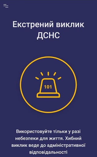 Мобільний додаток ”101 - Донецька область”: рятувальники завжди на зв'язку