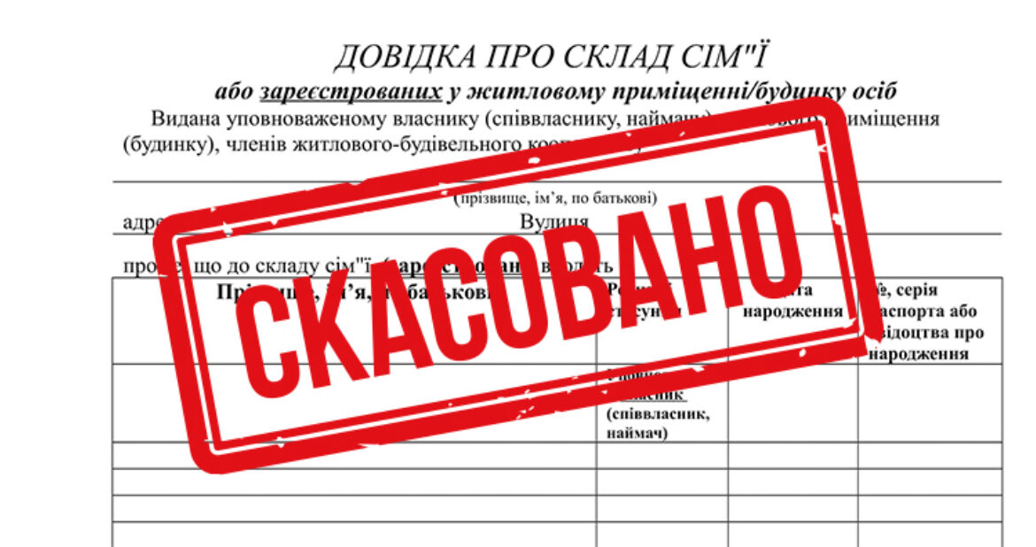Без паперової тяганини: в Україні скасували довідку про склад сім'ї