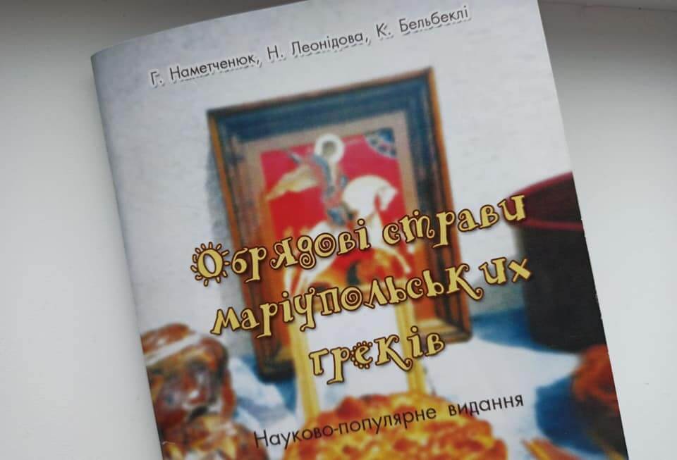 Грецька кухня і обрядовість: в Маріуполі опублікували книгу з рецептами страв приазовських греків