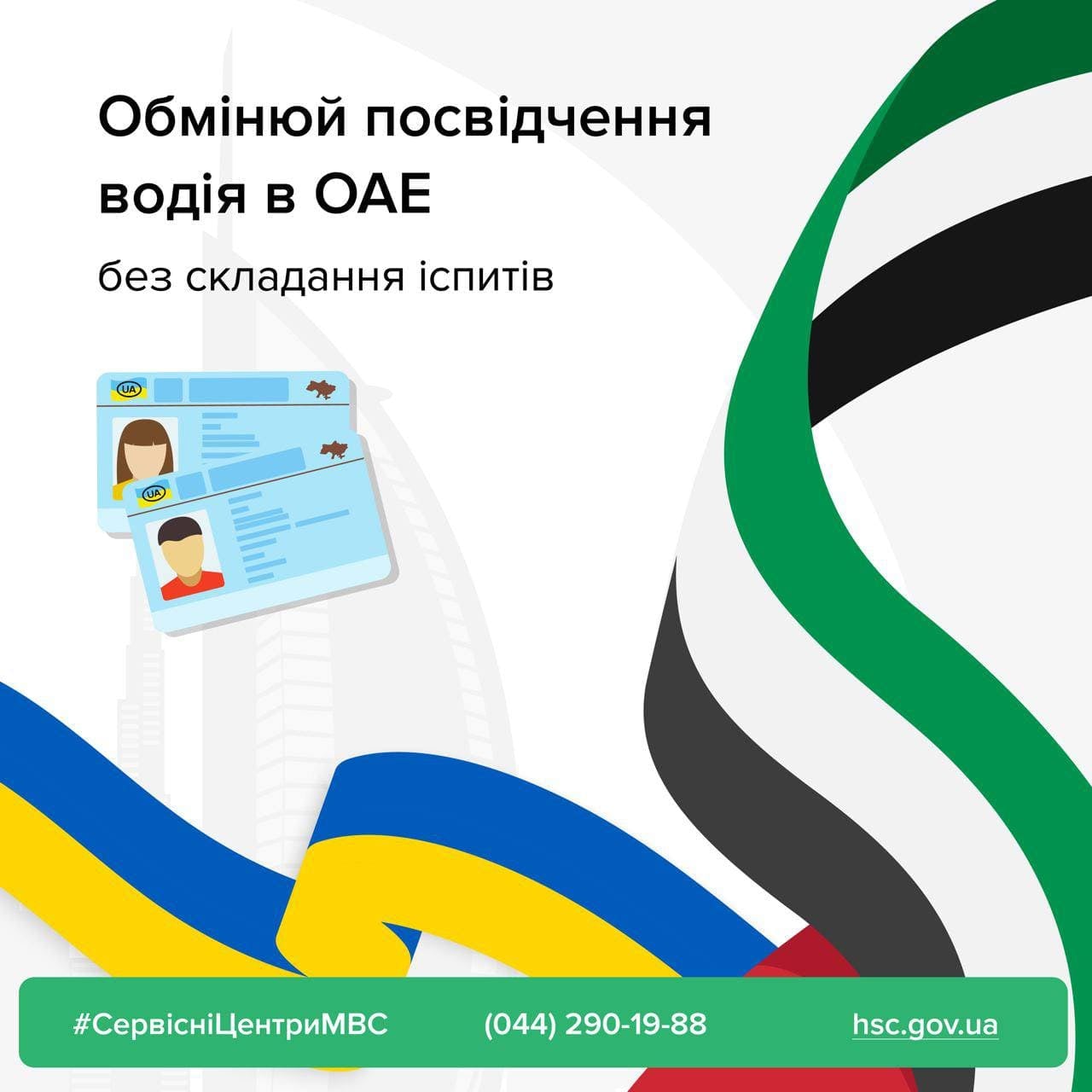 Невдовзі українці зможуть обмінювати національні посвідчення водія на території ОАЕ