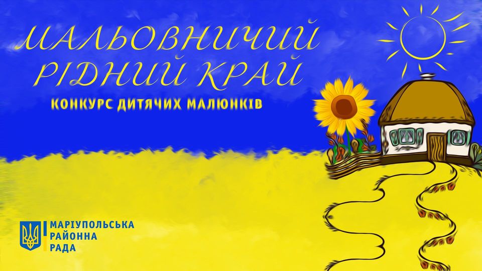 Талановитих маріупольців запрошують до участі в конкурсі малюнків