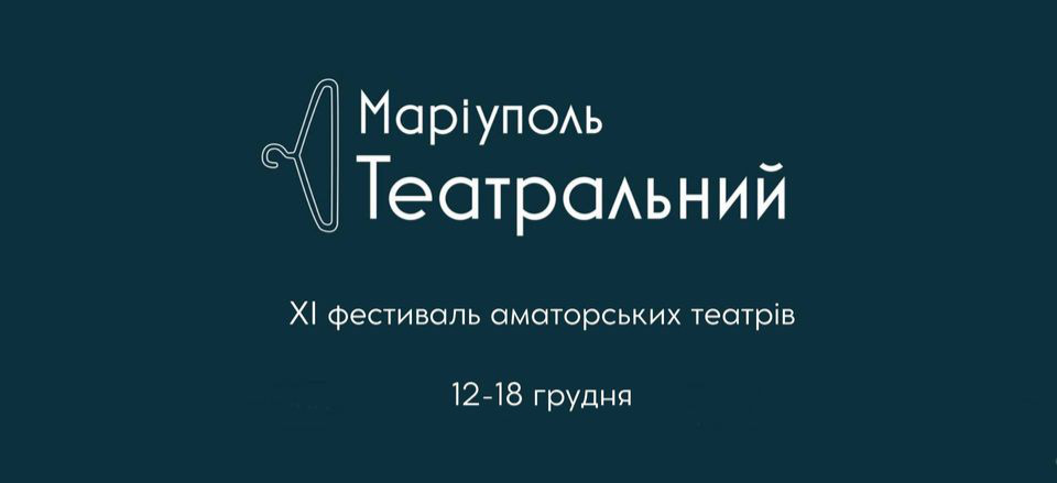 З'явилися подробиці, коли відбудеться фестиваль ”Маріуполь театральний” (АФІША)