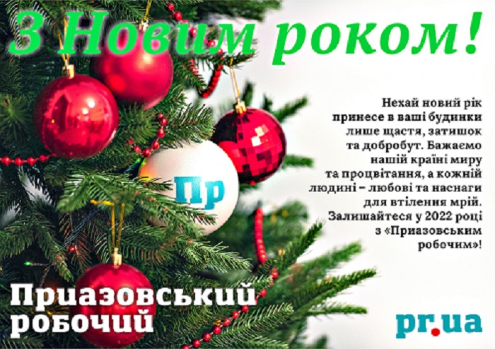 З Новим роком та Різдвом Христовим від редакції pr.ua та «Приазовського робочого»